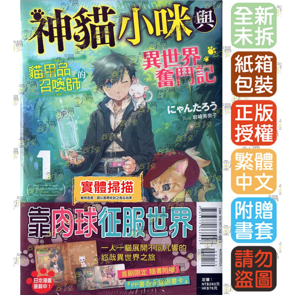 Bj4動漫 神貓小咪與貓用品召喚師的異世界奮鬥記1 首刷附錄版 書衣 尼彩pp書套 陳靖涵 東立小說