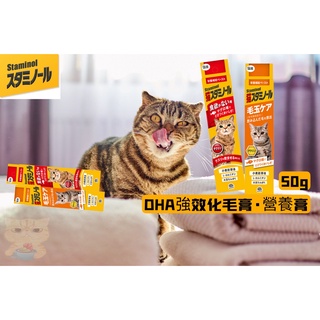 新包裝🐾拿鐵貓花花🐾Staminol 貓咪專用-DHA強效化毛膏/營養膏 毛球護理 50g 貓咪保健品 補充營養膏