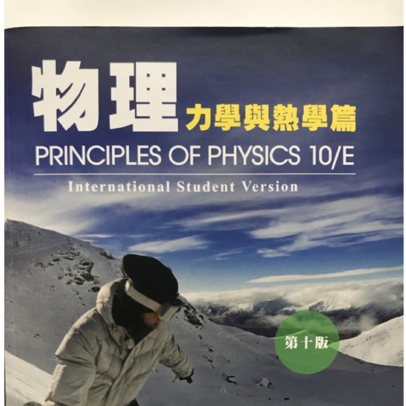 物理-力學與熱學篇 第十版 PRINCIPLES OF PHYSICS 10/E