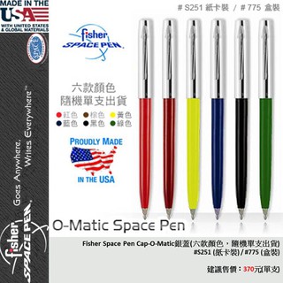 【EMS軍】美國Fisher Space Pen Cap-O-Matic銀蓋(六款顏色，隨機單支出貨-公司貨)