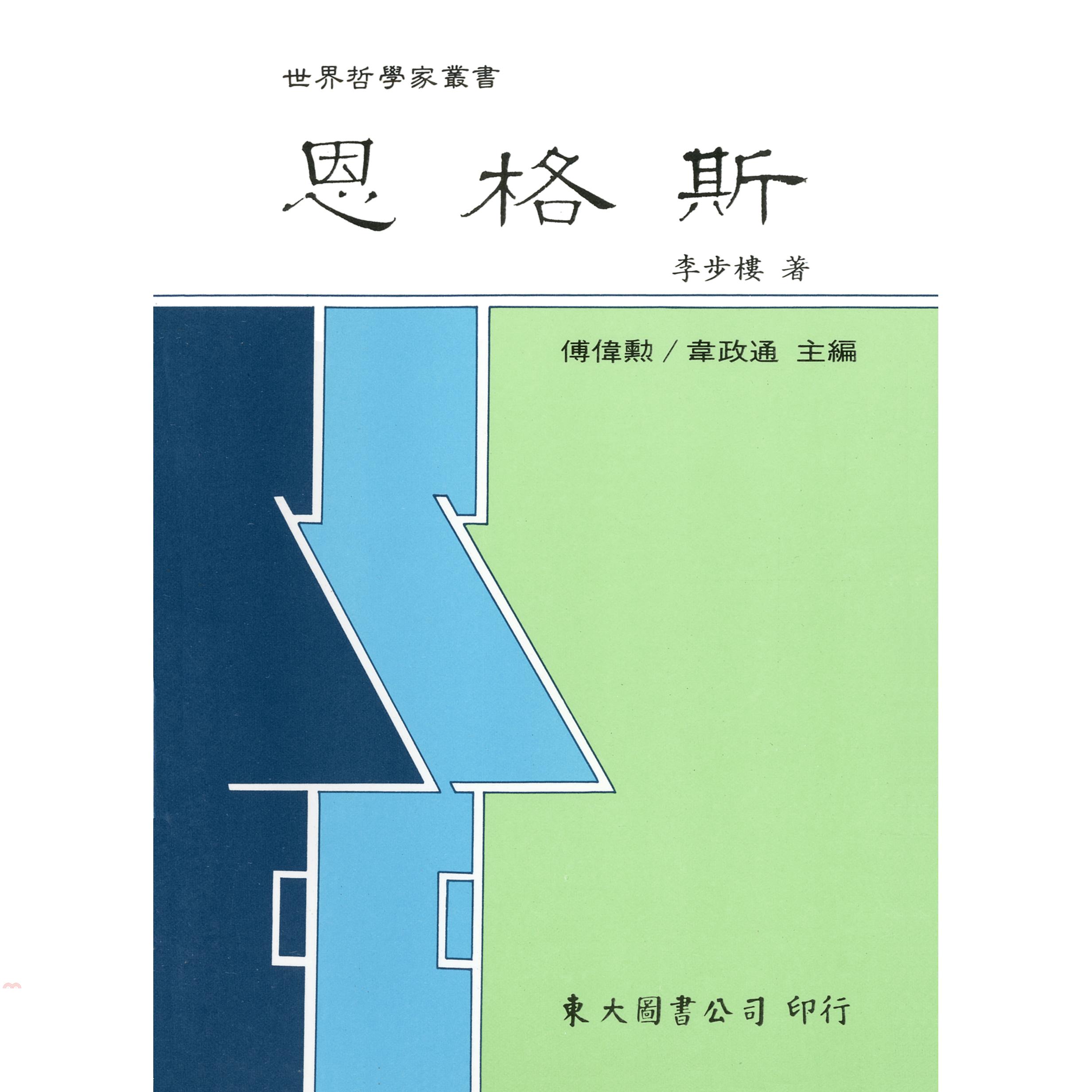 恩格斯（平裝）