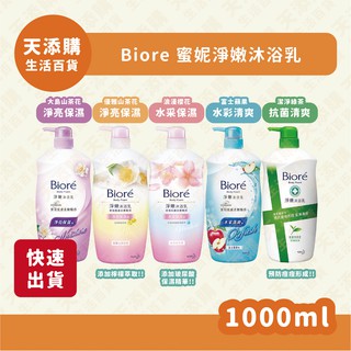 ❗️天添購❗️現貨❗️快速出貨❗️蜜妮Biore淨嫩沐浴乳淨亮保濕型 淨亮保濕型 水采保濕型 水采清爽型 抗菌清爽型