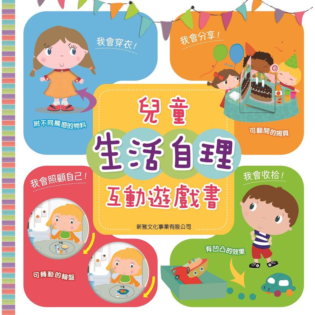 兒童生活自理互動遊戲書（修訂版）(精裝)