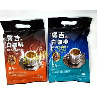 廣吉白咖啡 二合一25g/10包入👍廣吉白咖啡三合一35g/10包入👍特價99元