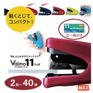 MAX美克司 HD-11FLK Vaimo11 釘書機 訂書機 (省力、雙排、平貼) ［各色現貨促銷 !］