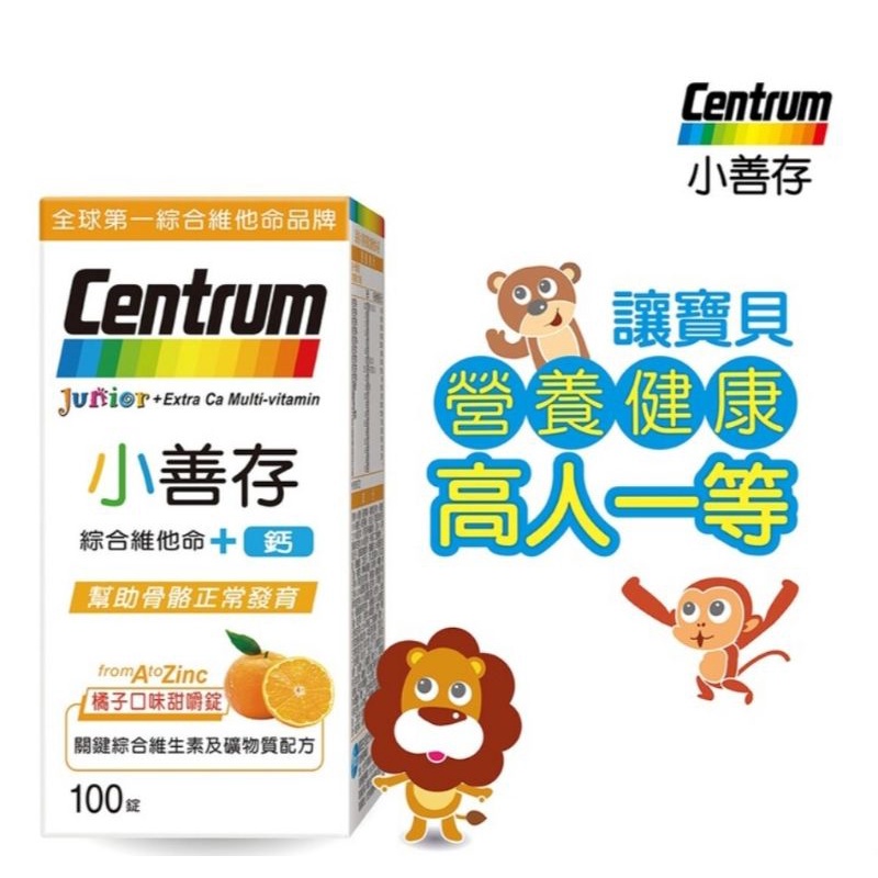 好市多代購特價Centrum Junior 小善存 綜合維他命 + 鈣 100錠（現貨）