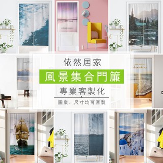 依然門簾**風景集合系列門簾客製化門簾卡通門簾廚房臥室隔斷簾試衣間防塵簾免打孔櫃簾可定製卡通窗貼