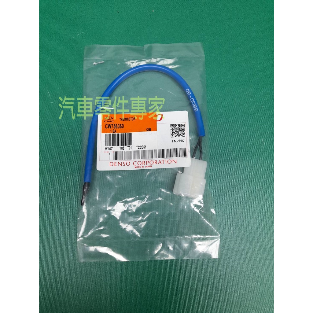 【汽車零件專家】三菱 SAVRIN 2.0 2.4 冷氣控制器 老鼠尾 冷氣溫度調節器 CW756360 中華原廠