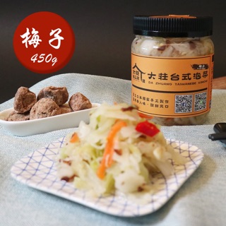 【大莊臭豆腐】台式泡菜-梅子(450g±5％)！