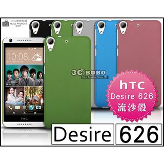 [190 免運費] HTC Desire 626 高質感流沙殼 保護殼 手機殼 保護套 手機套 磨砂殼 矽膠殼 矽膠套 塑膠殼 塑膠套 皮套 背蓋 硬殼 5吋