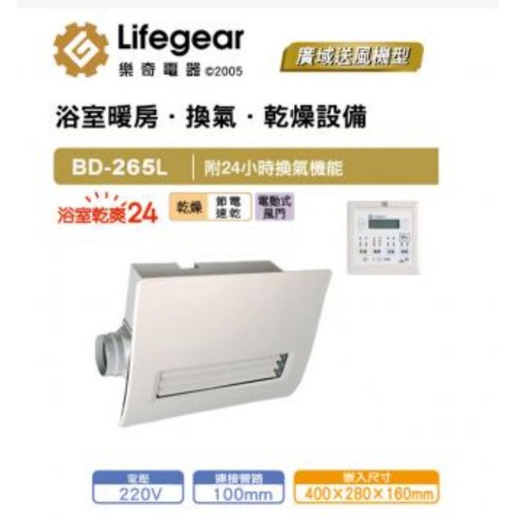 【Lifegear 樂奇】浴室暖風機 BD-265L(220V-線控面板)