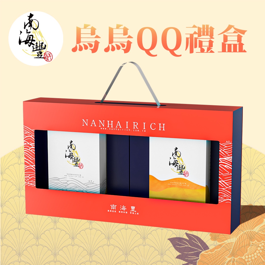 南海豐【烏烏QQ典藏禮盒】海上先生貼心準備伴手禮系列 一口烏魚子與一口烏魚子雪Q餅 頂級的禮品組合/伴手禮/送禮首選