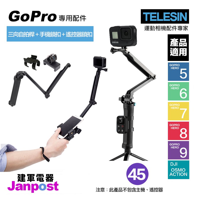 TELESIN 三向桿＋遙控器鎖 + 手機鎖 自拍棒 自拍桿 小腳架 GoPro 適用 HERO9 8 7 6 5系列