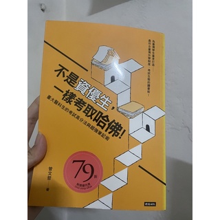 不是資優生，一樣考取哈佛！臺大醫科生的考試高分法與超強筆記術 /曾文哲