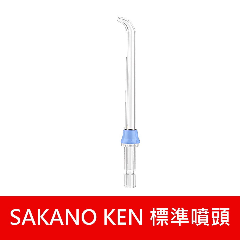 加購噴頭專區 【日本 SAKANO KEN】攜帶型充電式電動沖牙機(沖牙機/洗牙器/潔牙機/噴牙機/牙線機)