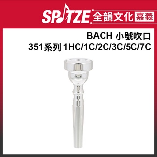 🎵 全韻文化-嘉義店🎵美國 BACH吹嘴 小號吹口 351系列 型號1HC/2C/3C/5C/7C