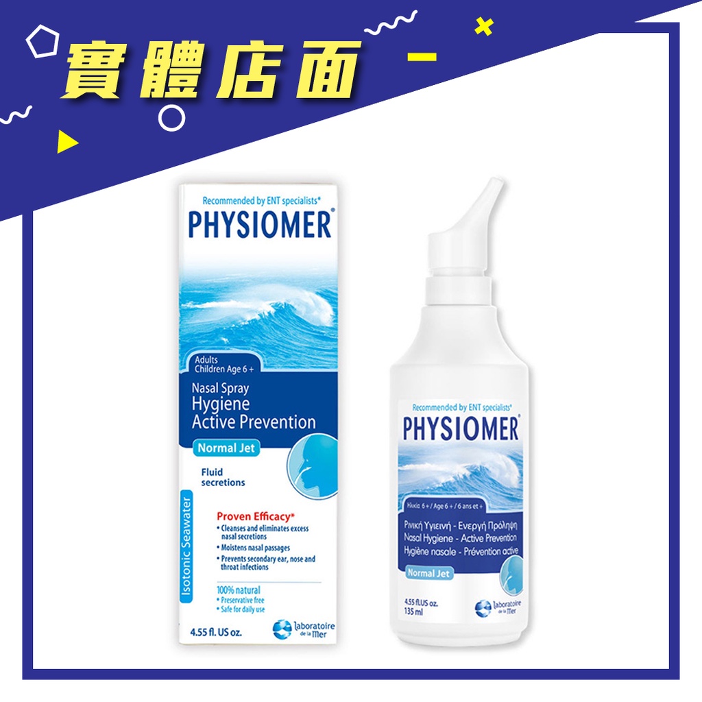 【Physiomer Baby】科瑪舒喜滿洗鼻器 一般型 135ml/瓶【上好藥局銀髮照護】