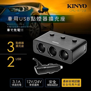 KINYO 耐嘉 CRU-8729 車用USB點煙器擴充座 3.1A 快充 3孔 車充 獨立開關 一分三 點煙孔 充電器