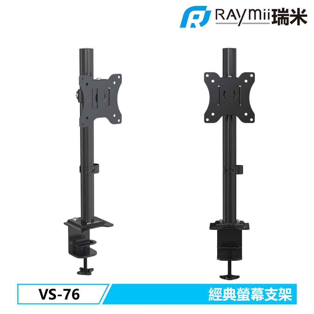 【瑞米 Raymii】 VS-76 螢幕支架 螢幕架 螢幕懸掛架 顯示器掛架 增高架