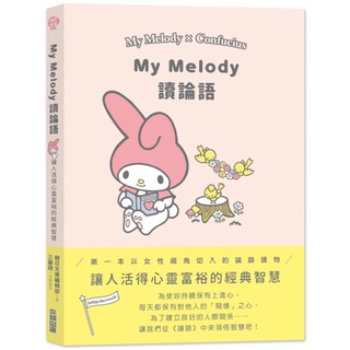 "全新"My Melody讀論語／SANRIO(三麗鷗)／9789571084619