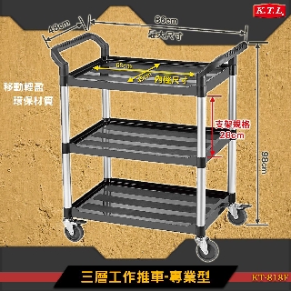 KTL 康得倫三層工作推車 推車 三層推車 手推車 工具車 KTL 專業型 KT-818F 多用途 置物車 送餐車 餐車