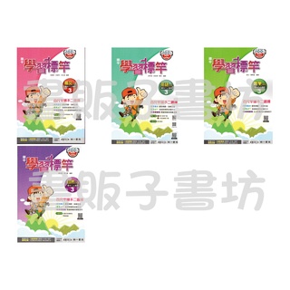 書販子【112上】國中南一版2上 學習標竿講義-國文/英語/數學/自然.南一出版