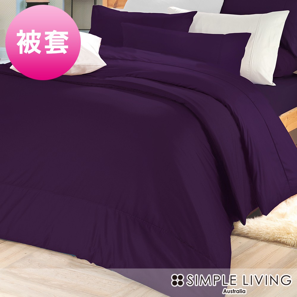 澳洲Simple Living 300織台灣製純棉被套(亮麗紫)