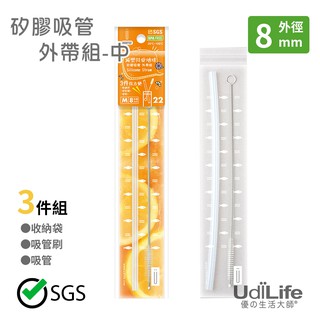 【udilife】 生活大師 矽膠中吸管外帶組