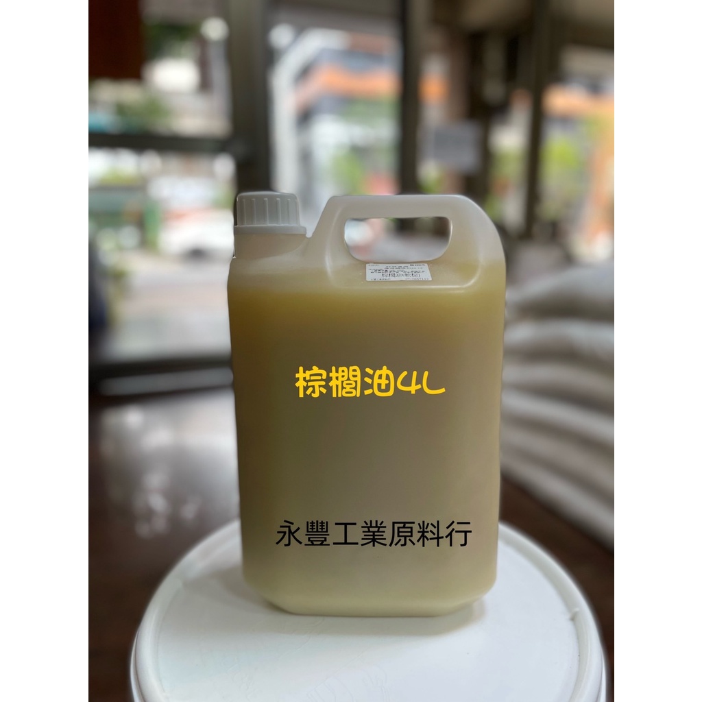 【永豐工業原料行-老字號】60年老店.原廠供貨，棕櫚油4L-330元(做皂用)-非供食用