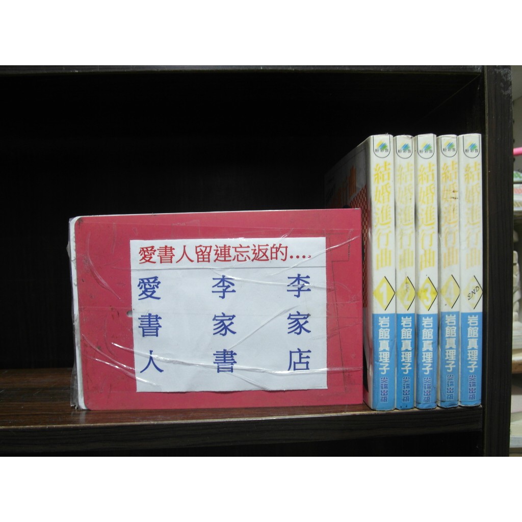 結婚進行曲1 5完 繁體字 作者 岩館真理子 愛書人 尖端出版中漫 全套5本150元iu528 蝦皮購物