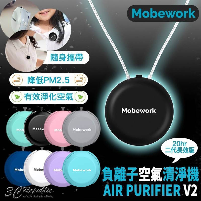 Mobework V2  pro 負離子 隨身 空氣 淨化器  清淨機 穿戴式 便攜 靜音 PM2.5 除煙器 一年保固