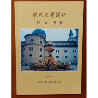 【探索書店167】現代文學選析(二版) 許玫芳著 ISBN：9574105431 180515R
