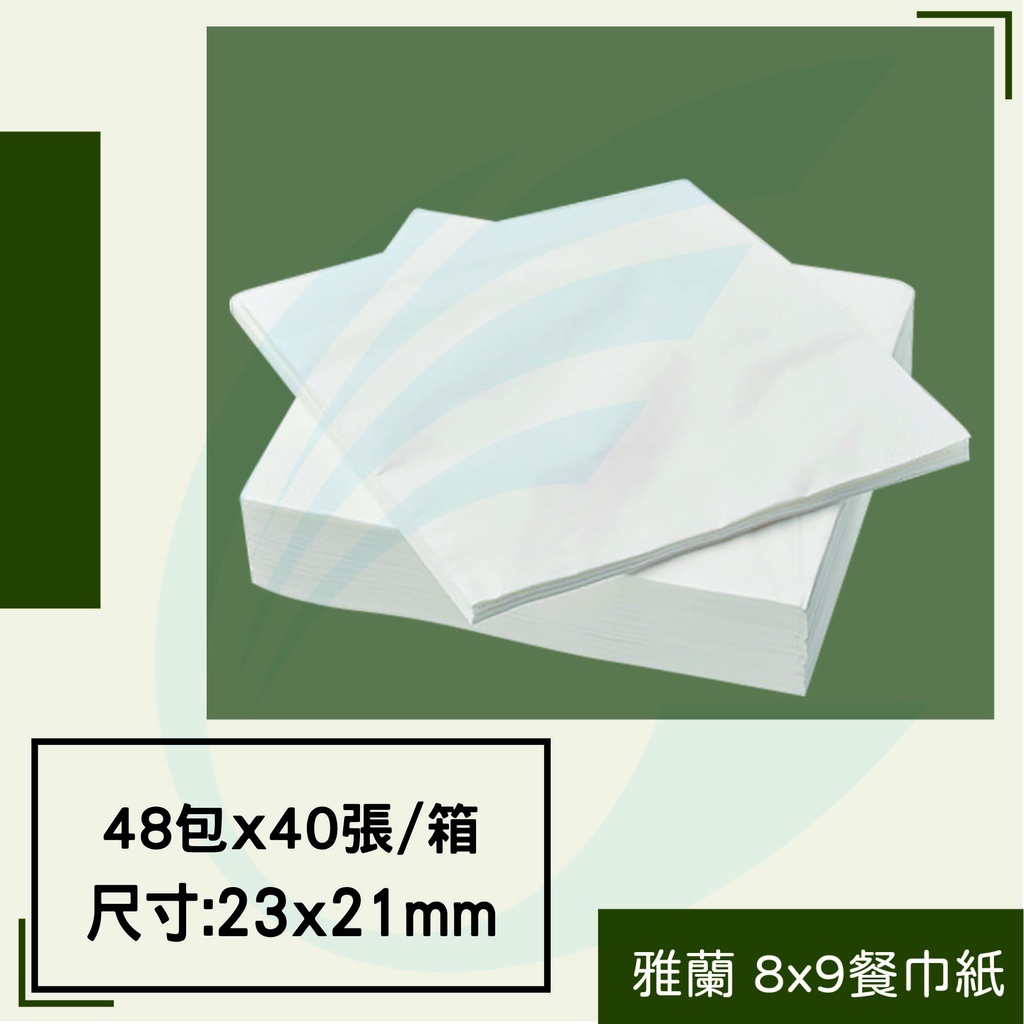 雅蘭  8*9餐巾紙