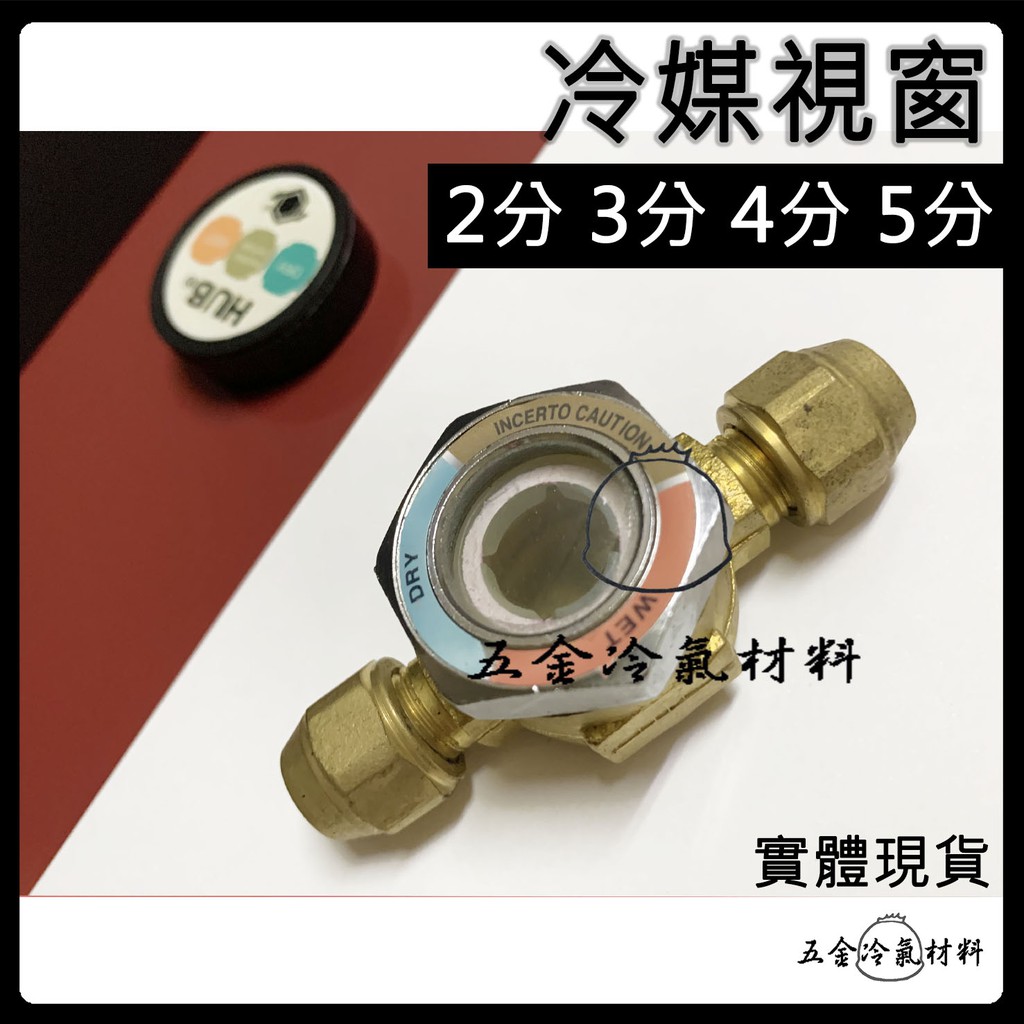 免運e 冷媒視窗冷媒視窗冰箱冷藏冷凍商用系統液管觀察冷媒 蝦皮購物