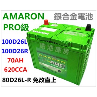 頂好電池-台中 愛馬龍 AMARON PRO 100D26L 100D26R 銀合金汽車電池 80D26L 加強版