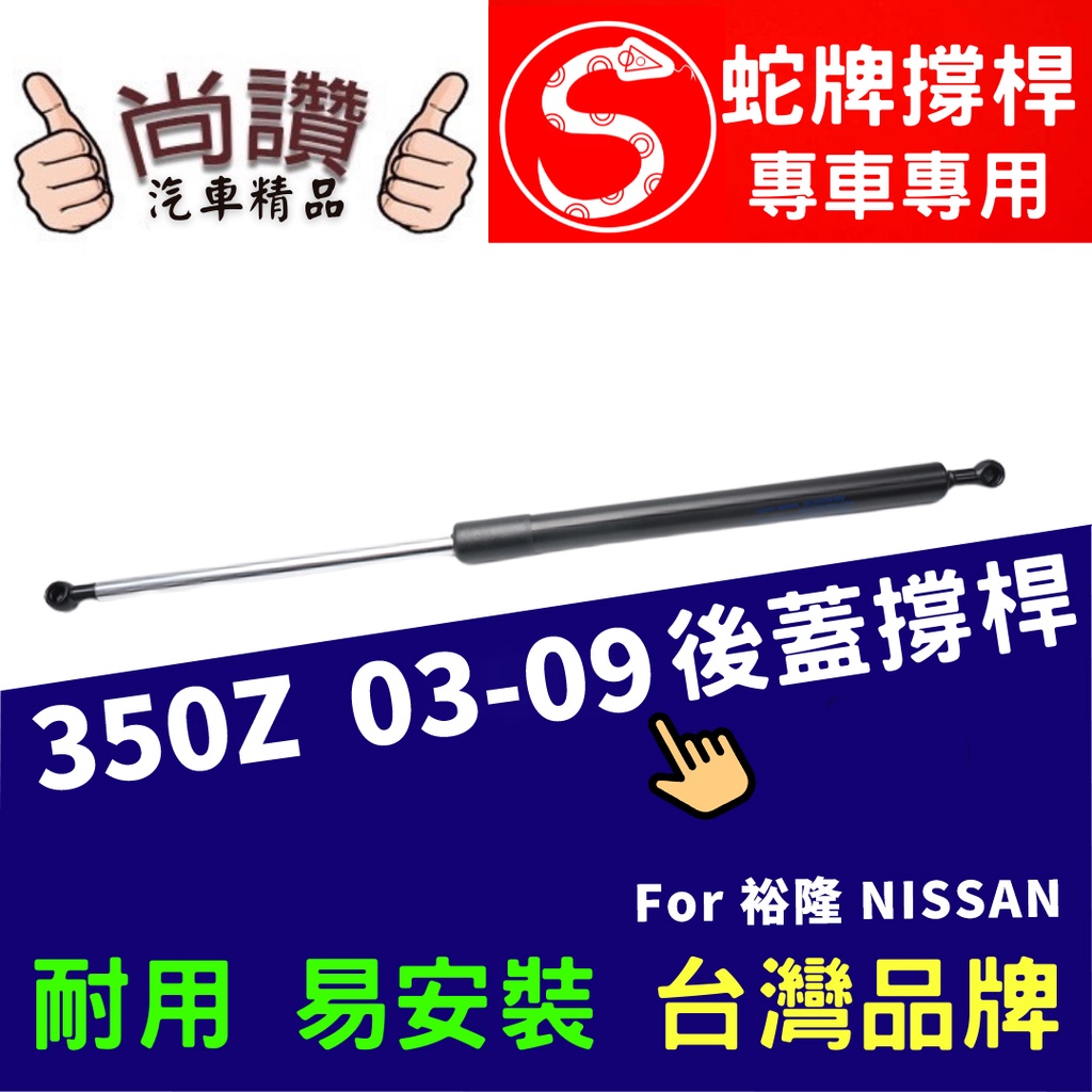 蛇牌 Nissan 日產 350Z 04-09 後蓋撐桿 3.5 2門 後箱 撐桿 撐竿 頂桿 尾門 支撐桿 後廂