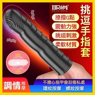取悅＊潮吹之手 指尖上挑逗震動手指套-3入