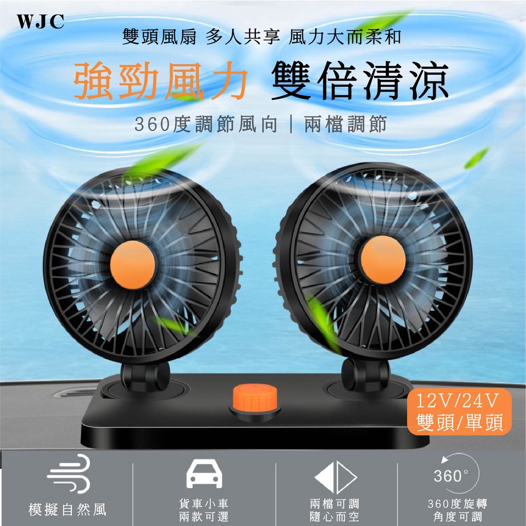 台灣24小時出貨 12v/24v車用風扇 車用電風扇 雙頭風扇 車內風扇 車用風扇 汽車風扇 USB充電風扇