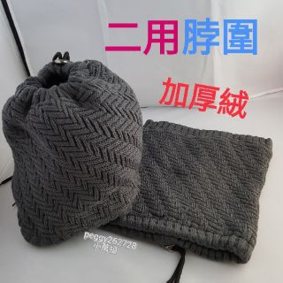 二用加厚絨脖圍 脖圈 可變身保暖帽 抗寒必備 圍巾 加厚加絨