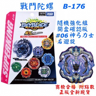 🌟戰鬥陀螺 b176 開盒確認版 #06 神弓力士 右迴旋 無發射器 隨機強化組 正版公司貨 超王系列 爆烈世代 抽抽包