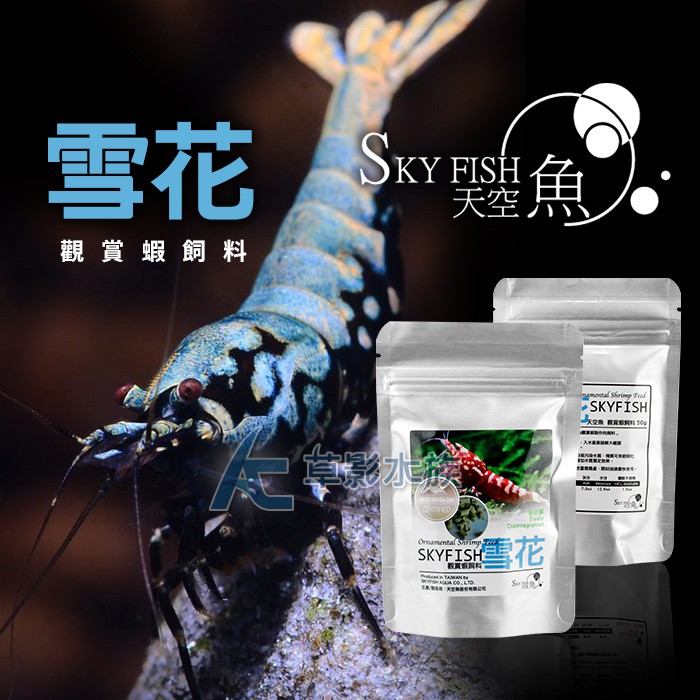 【AC草影】SKYFISH 天空魚 雪花飼料（50g）【一組】