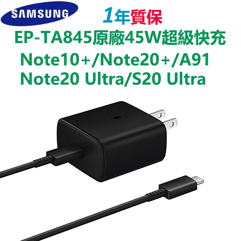 小愛通訊 三星原廠充電器 EP-TA845 45W 充電線 Note20Ultra Note10+ S20 超級快充