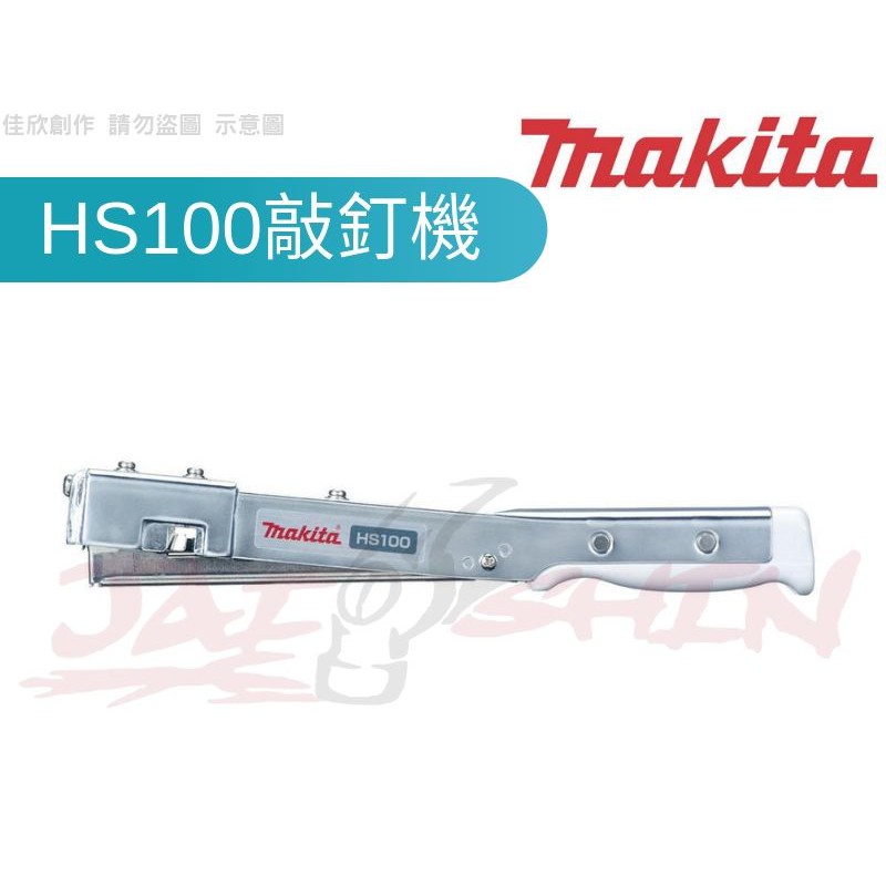 【樂活工具】含稅 Makita牧田 HS100 手動工具敲釘機 280*30*45 板模補模專用 不需空壓機