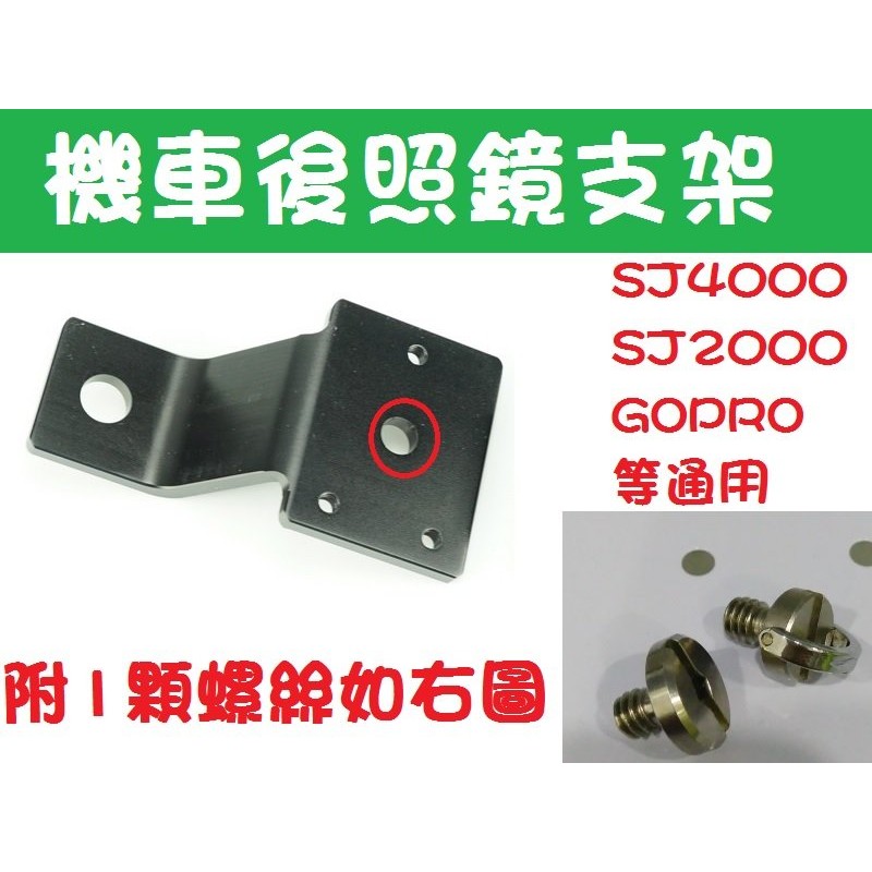 後視鏡支架 機車行車紀錄器 支架 架子 SJ4000 SJ2000 GOPRO 獵豹 固定支架 底座 配件