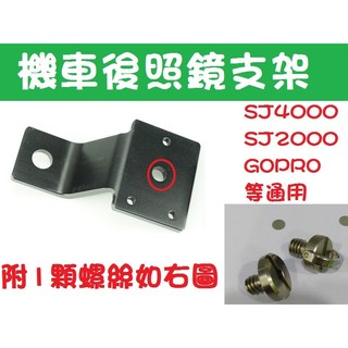 後照鏡支架 後視鏡支架 機車行車紀錄器 支架 架子 SJ4000 SJ2000 GOPRO 獵豹 固定支架 底座 配件