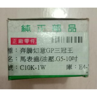 奔騰 如意 G3 GP 三冠王 碼表齒輪 臺製副廠 蝶煞專用