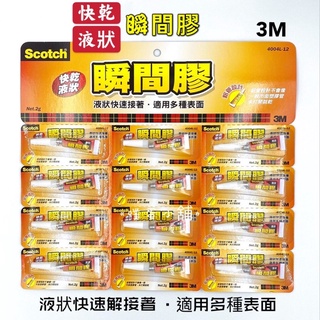 《噗蛋小舖》🔥現貨 Scotch 3M瞬間膠 快乾液狀 3秒膠 快乾 接著劑 快乾 3秒膠 黏接