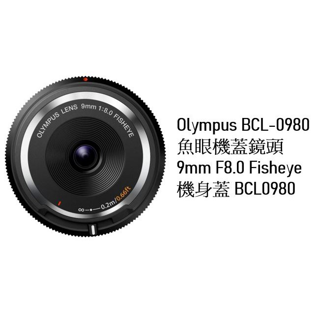 Olympus BCL-0980 魚眼機蓋鏡頭 9mm F8.0 Fisheye 機身蓋 BCL0980
