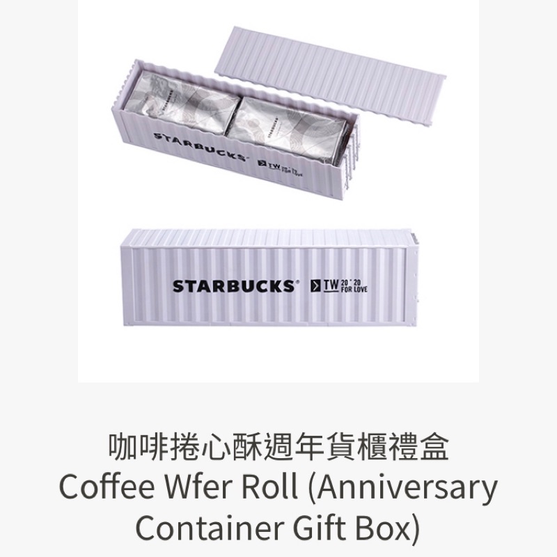 星巴克 【咖啡捲心酥週年貨櫃禮盒】限量現貨