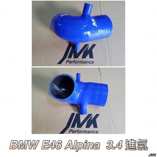 BMW E46 ALPINA 進氣管 進氣肥腸 含束環